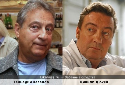 Геннадий Хазанов похож на Филиппа Дюкен