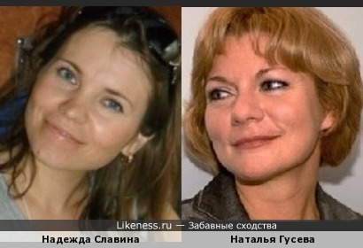 Наталья Гусева похожа на Надежду Славину