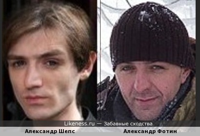 Александр Шепс похож на Александра Фотина