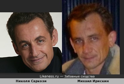 Николя Саркози вылетый Михаил Ирискин