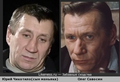 Сын Чикотило похож на Олега Савосина
