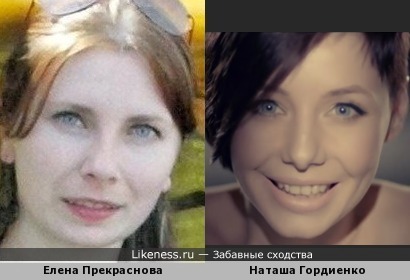 Наташа Гордиенко похожа на Елену Прекраснову