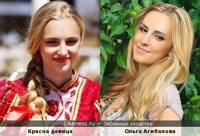Ольга Агибалова похожа на Красну Девицу