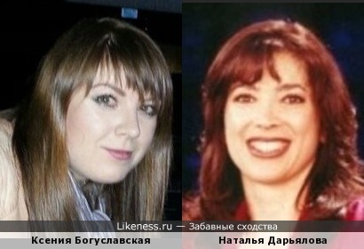 Наталья Дарьялова похожа на Ксению Богуславскую