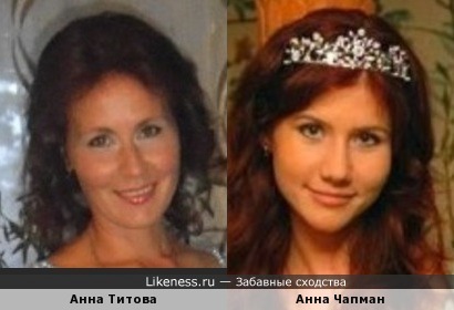 Анна Чапман похожа на Анну Титову