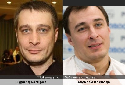 Алексей Воевода похож на Эдуарда Багирова