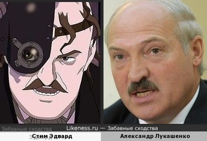 Александр Лукашенко похож на Стима Эдварда