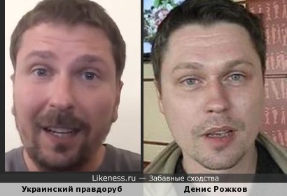 Украинский правдоруб похож на Дениса Рожкова