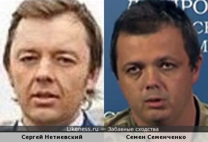 Сергей Нетиевский похож на Семена Утыркова