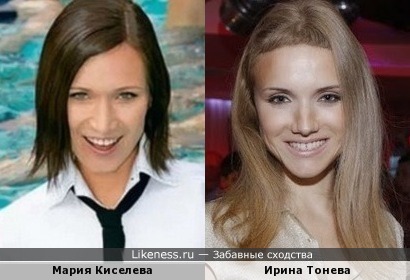 Мария Киселева похожа на Ирину Тоневу