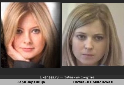 Наталья Поклонская похожа на Зарю