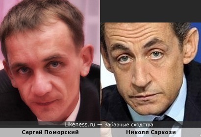 Николя Саркози похож на Сергея Поморского