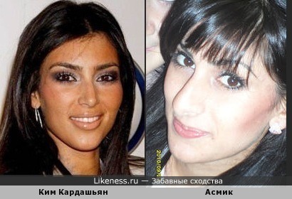 Ким Кардашьян похожа на Асмик