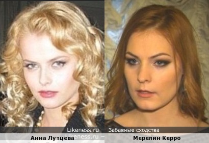 Анна Лутцева похожа на Мерелин Керро