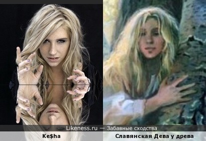 Ke$ha похожа на Славянскую Деву у древа