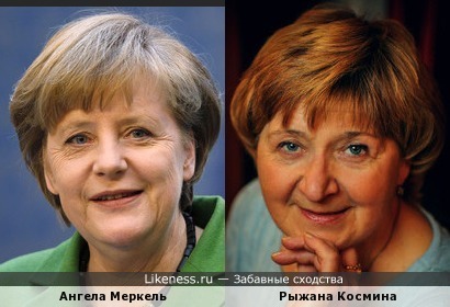 Ангела Меркель похожа на Рыжану