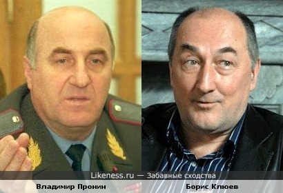 Владимир Пронин похож на Бориса Клюева