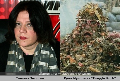 Татьяна Толстая похожа на кучу мусора из сериала &quot;Fraggle Rock&quot;