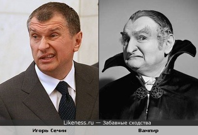 Игорь Сечин - Вампир