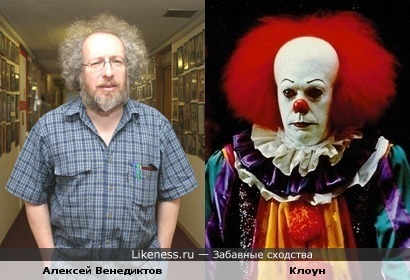 Алексей Венедиктов на самом деле работает Клоуном :: Забавные сходства