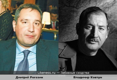 Дмитрий Рогозин это Владимир Ковтун, только без усов!