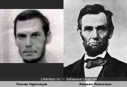 Роман Муромцев - наш Авраам Линкольн!