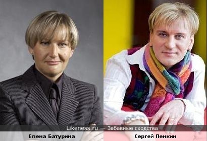 Елена Батурина похожа на Сергея Пенкина