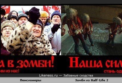 Российские пенсионеры похожи на зомби из Half-Life 2