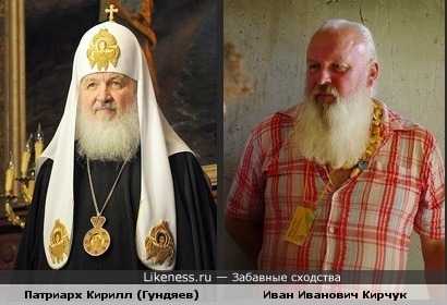 Патриарх Кирилл (Гундяев) как две капли воды похож на Ивана Кирчука!