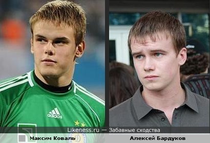 Максим Коваль похож на Алексея Бардукова