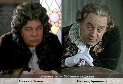 герои Михаила Зимина и Леонида Броневого чем-то похожи