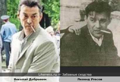 Николай Добрынин и Леонид Утесов