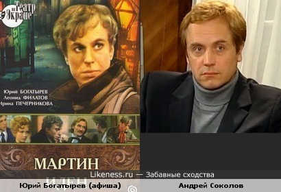 портрет Юрия Богатырева (на постере к Мартину Идену) напомнил Андрея Соколова