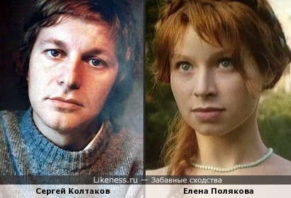Сергей Колтаков и Елена Полякова - есть что-то общее...