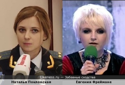 Наталья Поклонская и Евгения Фреймане