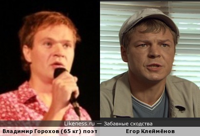 Егор Клеймёнов - актер, а Владимир Горохов - поэт