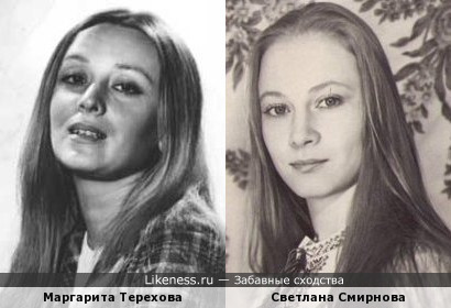 На этих фото Маргарита Терехова и Светлана Смирнова показались похожими