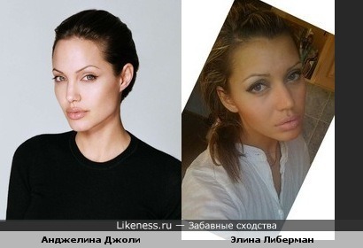 Элина Либерман похожа на Анджелину Джоли