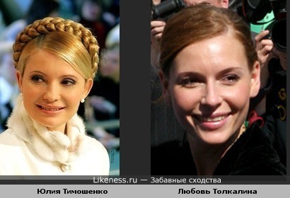Юлия Тимошенко и Любовь Толколина похожи