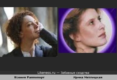 Ксения Раппопорт и Ирина Метлицкая немного похожи