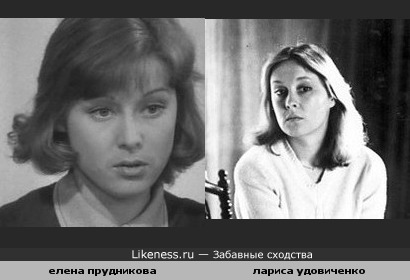актрисы елена прудникова и лариса удовиченко схожи несомненно:)