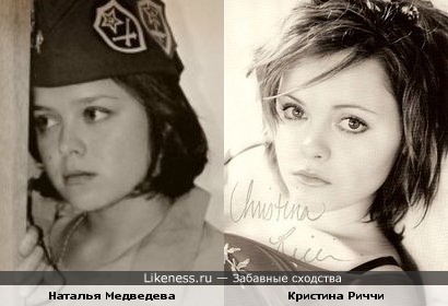 Кристина Риччи и Наталья Медведева похожи