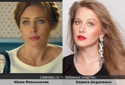 Юлия Мельникова и Карина Андоленко похожи как сёстры