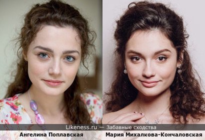 Ангелина Поплавская похожа на Марию Михалкову-Кончаловскую, только цвет глаз разный