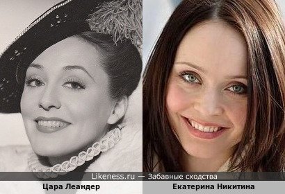 Екатерина Никитина похожа на Цару Леандер