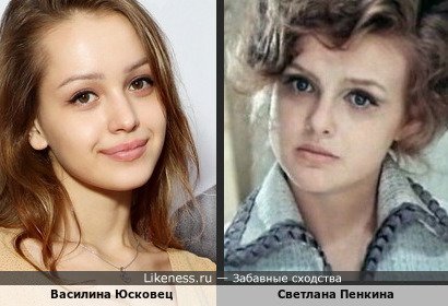Василина Юсковец похожа на молодую Светлану Пенкину