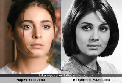 Мария Козакова похожа на Валентину Малявину
