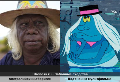 Австралийский абориген напоминает Водяного из мультфильма "Летучий корабль"