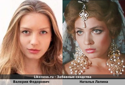 Валерия Федорович похожа на Наталью Лапину