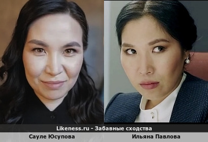 Сауле Юсупова и Ильяна Павлова похожи